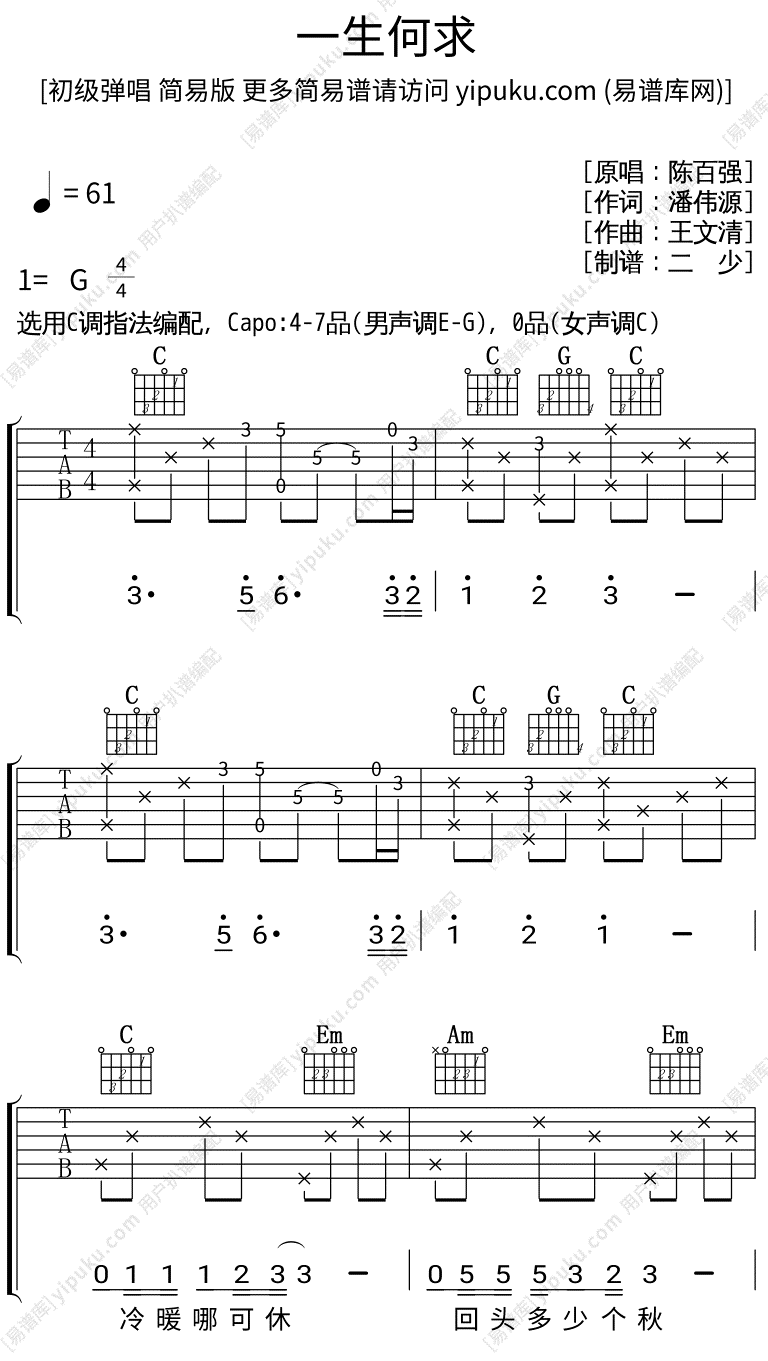 一生何求吉他谱男生版e G调简单版 陈百强六线谱c调初学者简易弹唱版 女生版c调 易谱库 一生何求吉他谱男生版e G调简单版 陈百强六线谱c调初学者简易弹唱版 女生版c调 易谱库