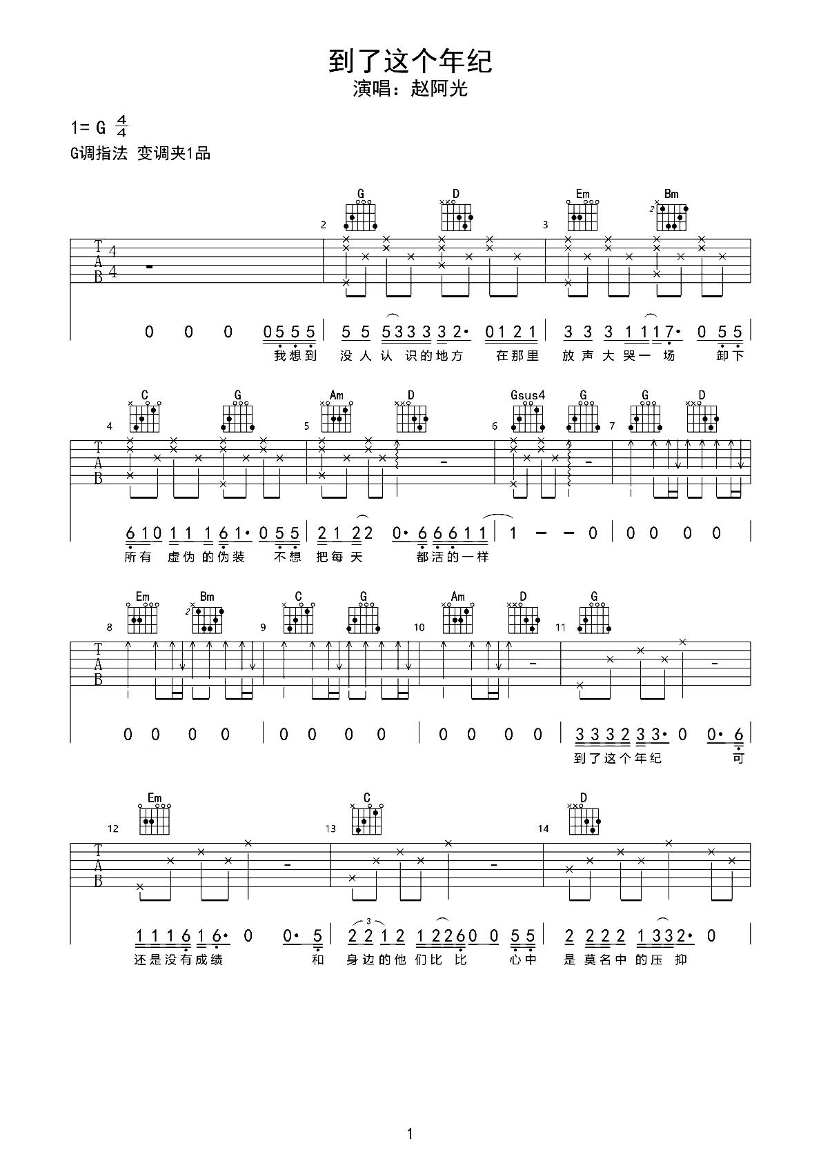 扫弦谱简单版《这个年纪》吉他谱 - C调和弦谱(弹唱谱) - 齐一六线谱 - 易谱库