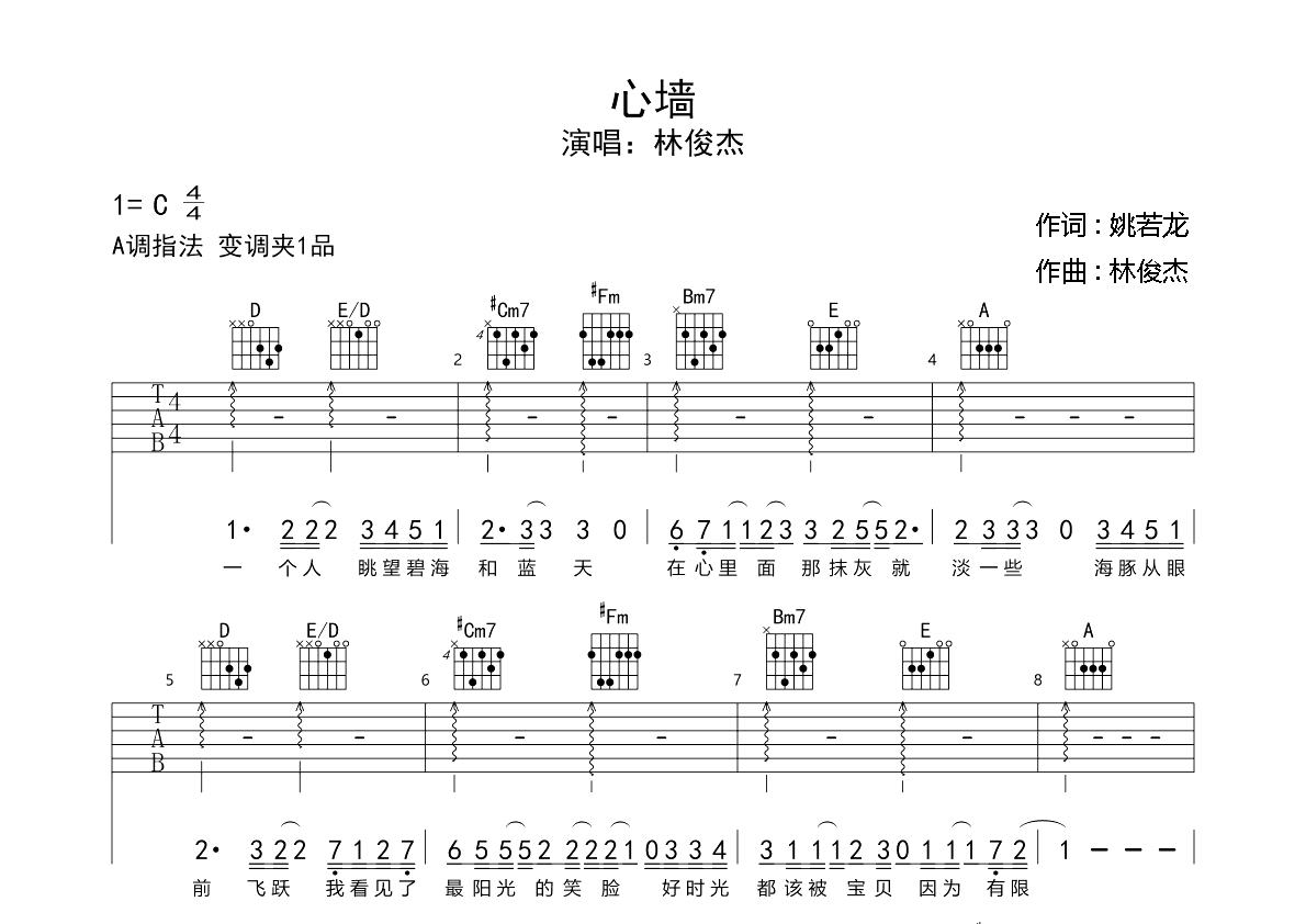 林俊杰 - 心墙（弦木吉他） [弹唱] 吉他谱