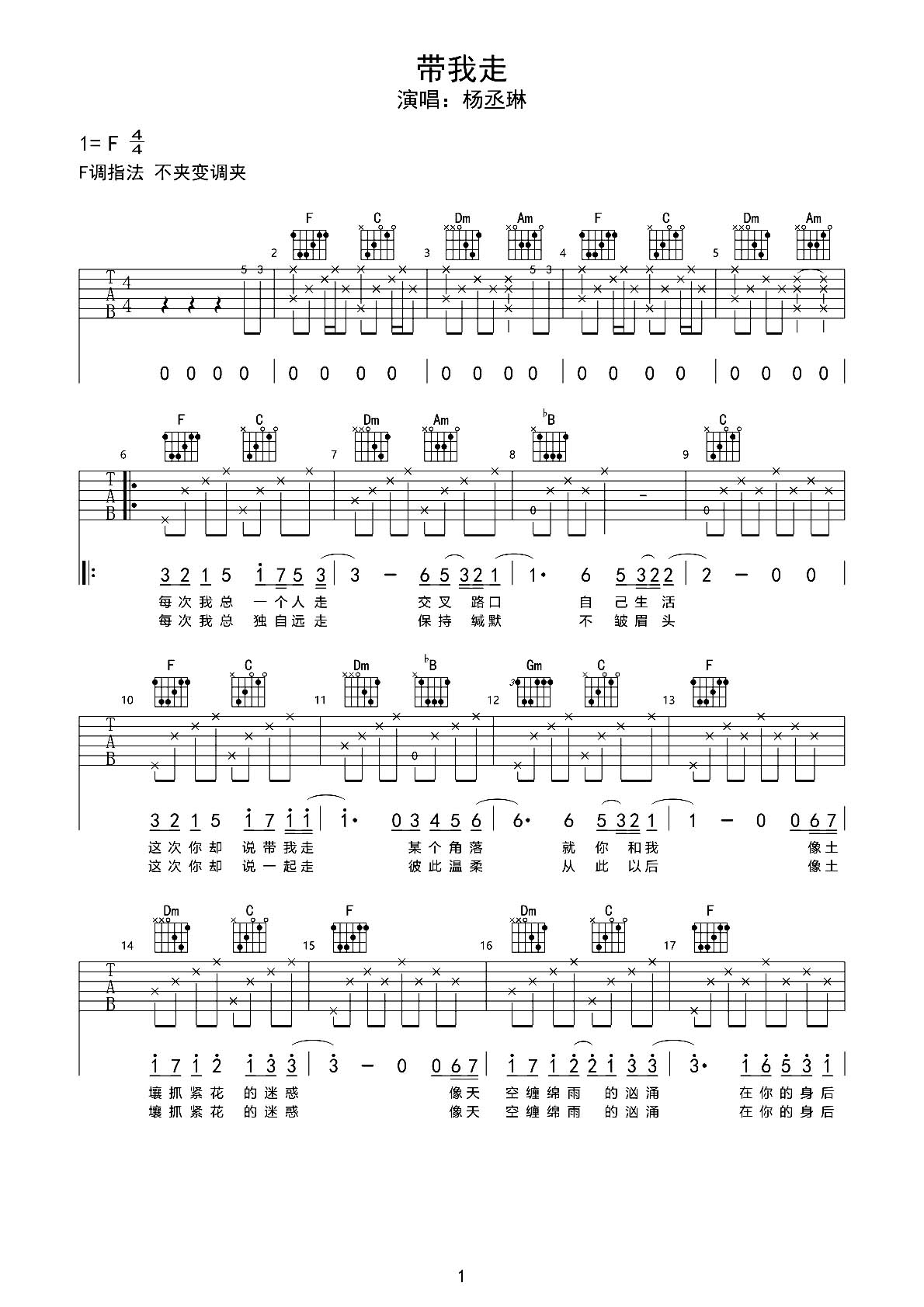 《带我走》简谱和弦吉他六线谱 - 杨丞琳的国语歌C调谱子 - 吉他简谱