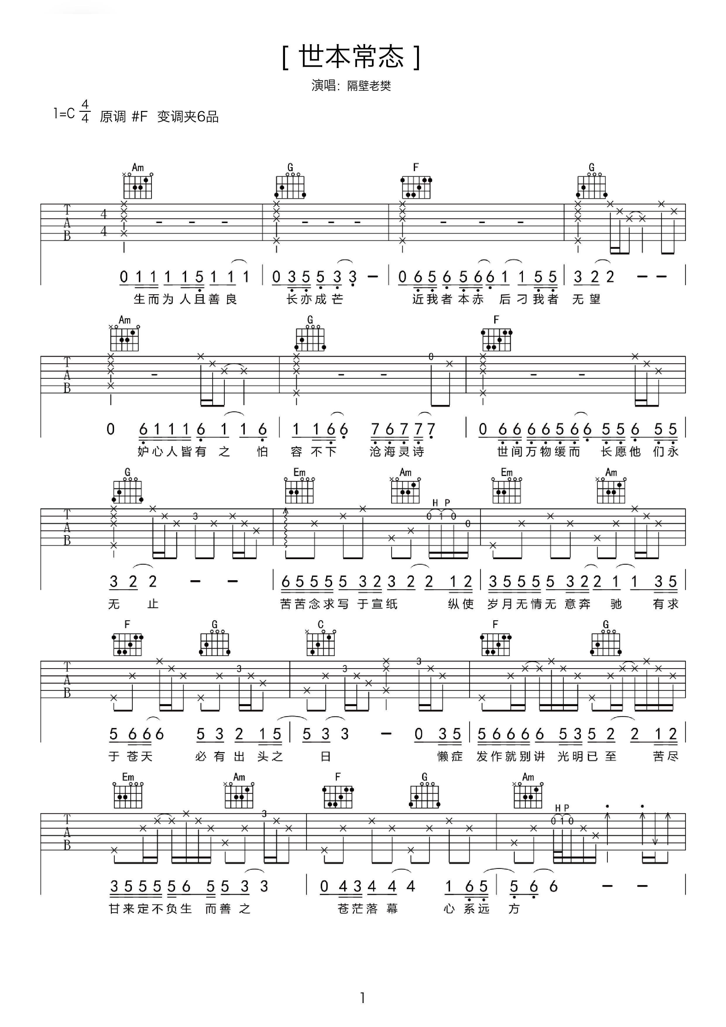《世本常态》吉他曲谱完整版F调指法编配 - 原调F调 - 变调夹Capo=0 - 初级六线谱 - 易谱库