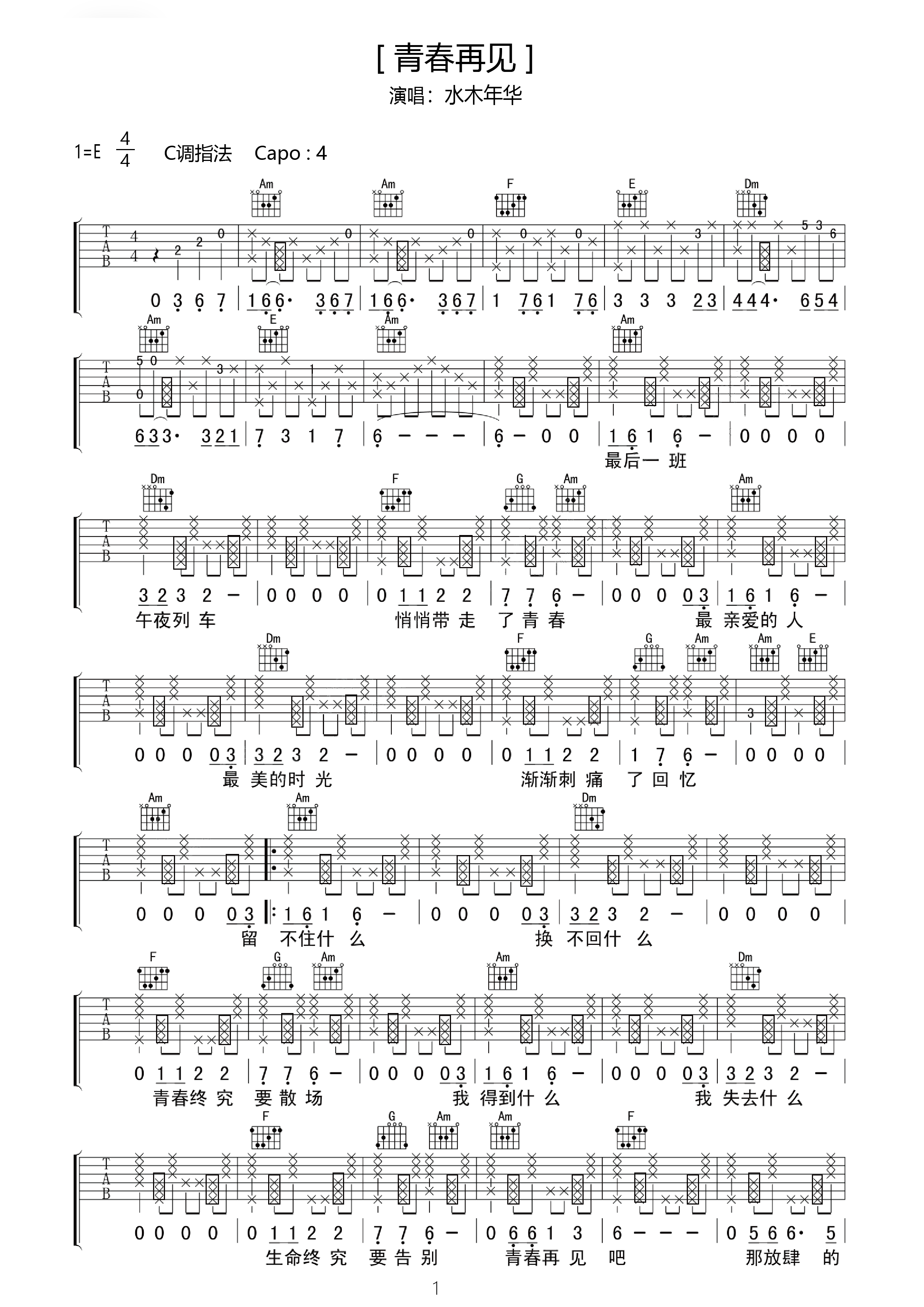 《青春再见》完整版指弹六线谱 - 吉他谱 选用C调指法编配 - 初级谱子 - 六线谱(独奏/指弹谱) - 易谱库
