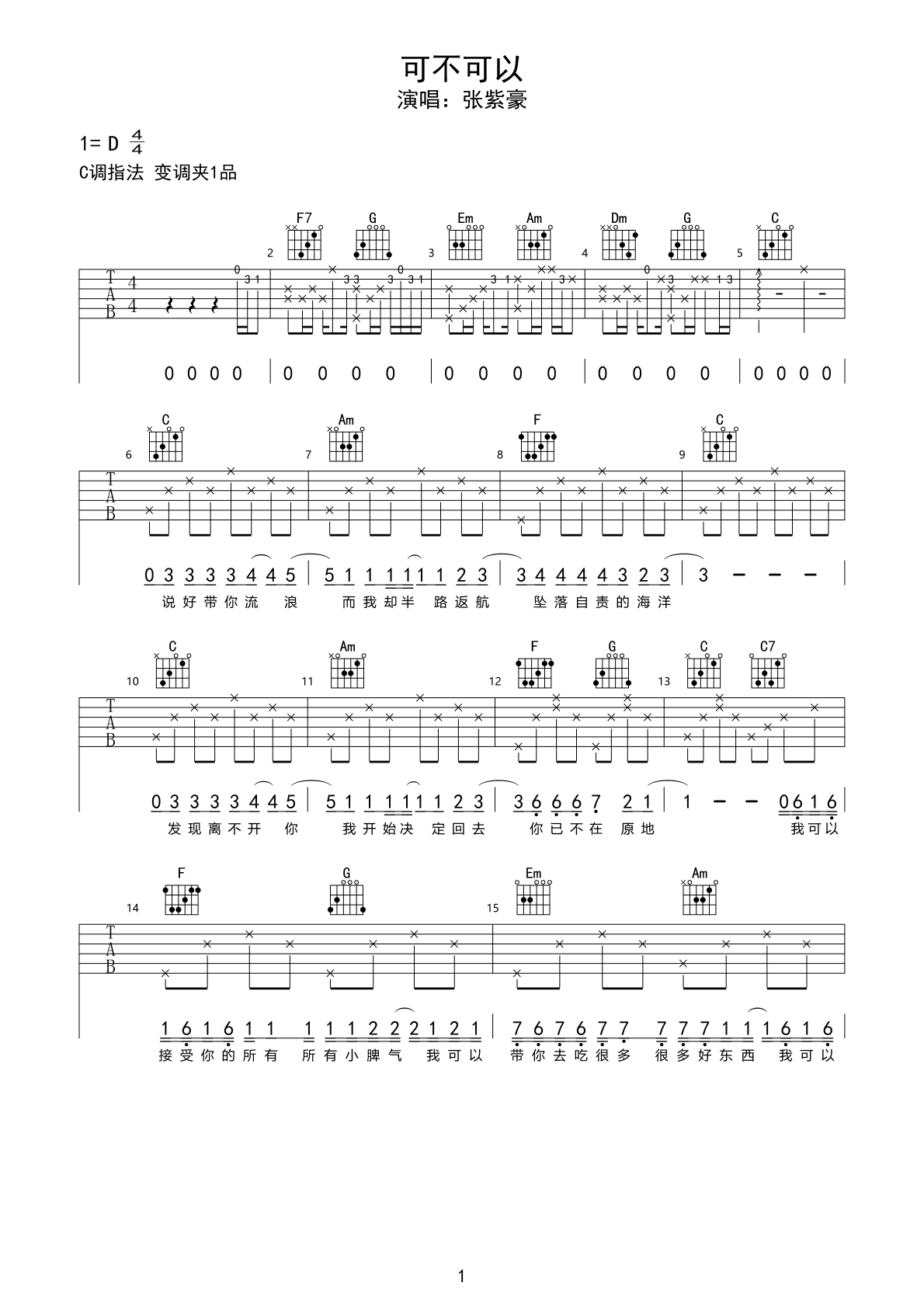 《可不可以》吉他谱-张紫豪-吉他弹唱视频示范-悠音课堂-吉他源