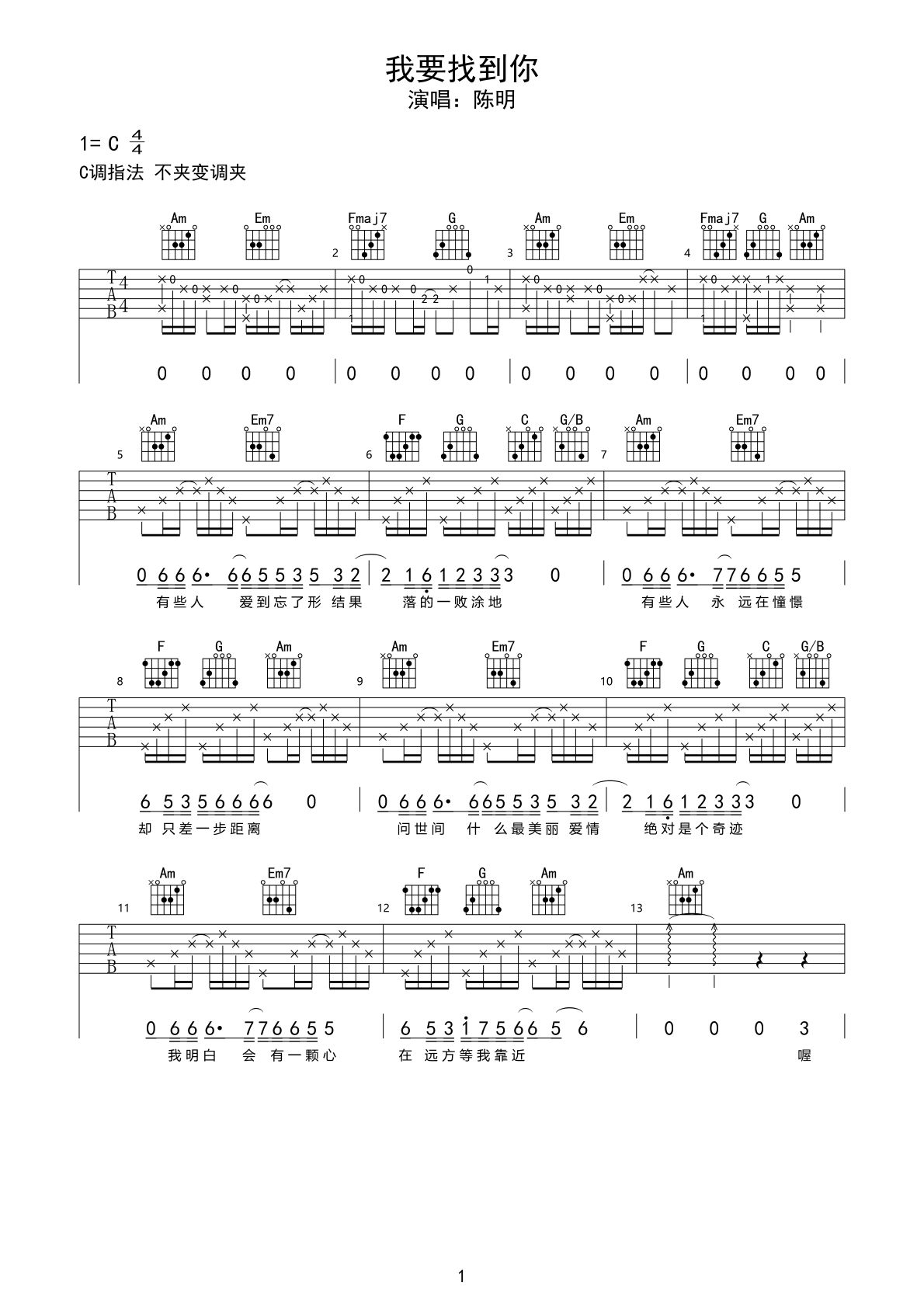 《我要你》吉他谱C调和弦简单版 - 任素汐六线谱 - C调指法编配 - 吉他简谱
