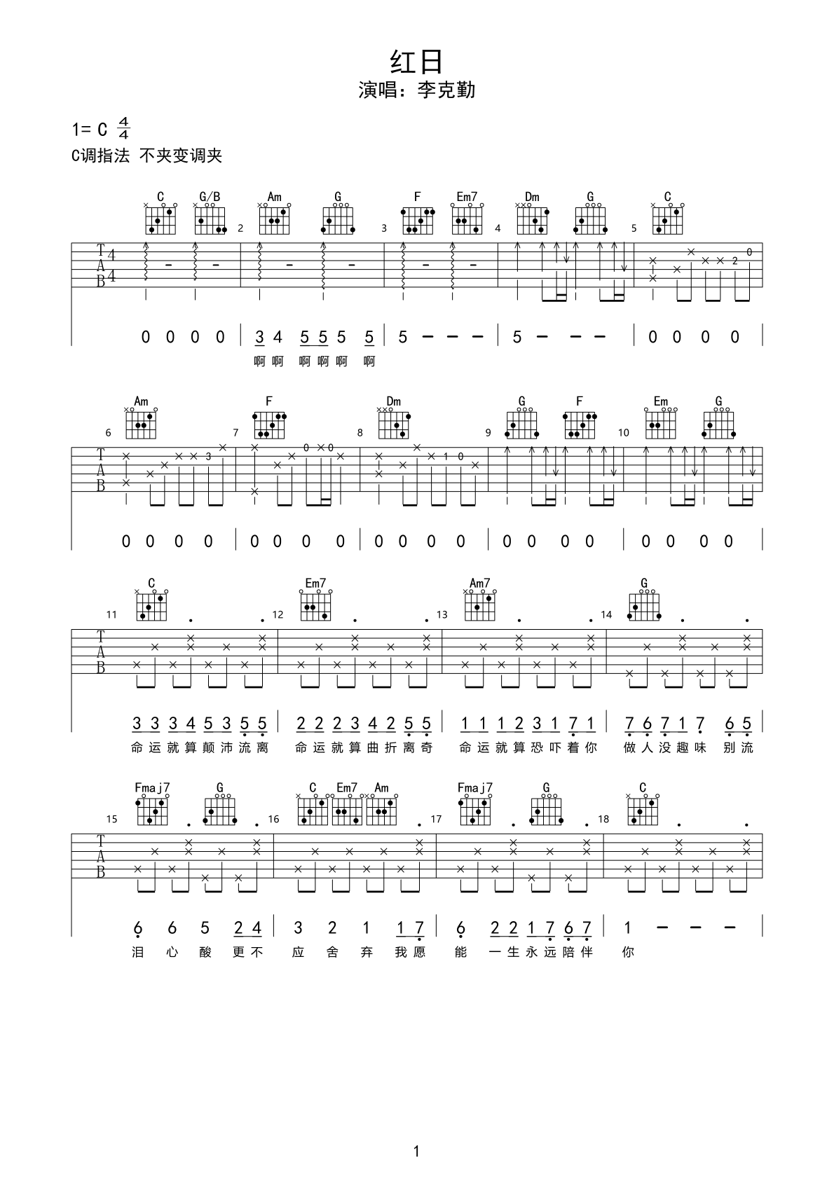 李克勤成名曲吉他谱《红日》-吉他曲谱 - 乐器学习网