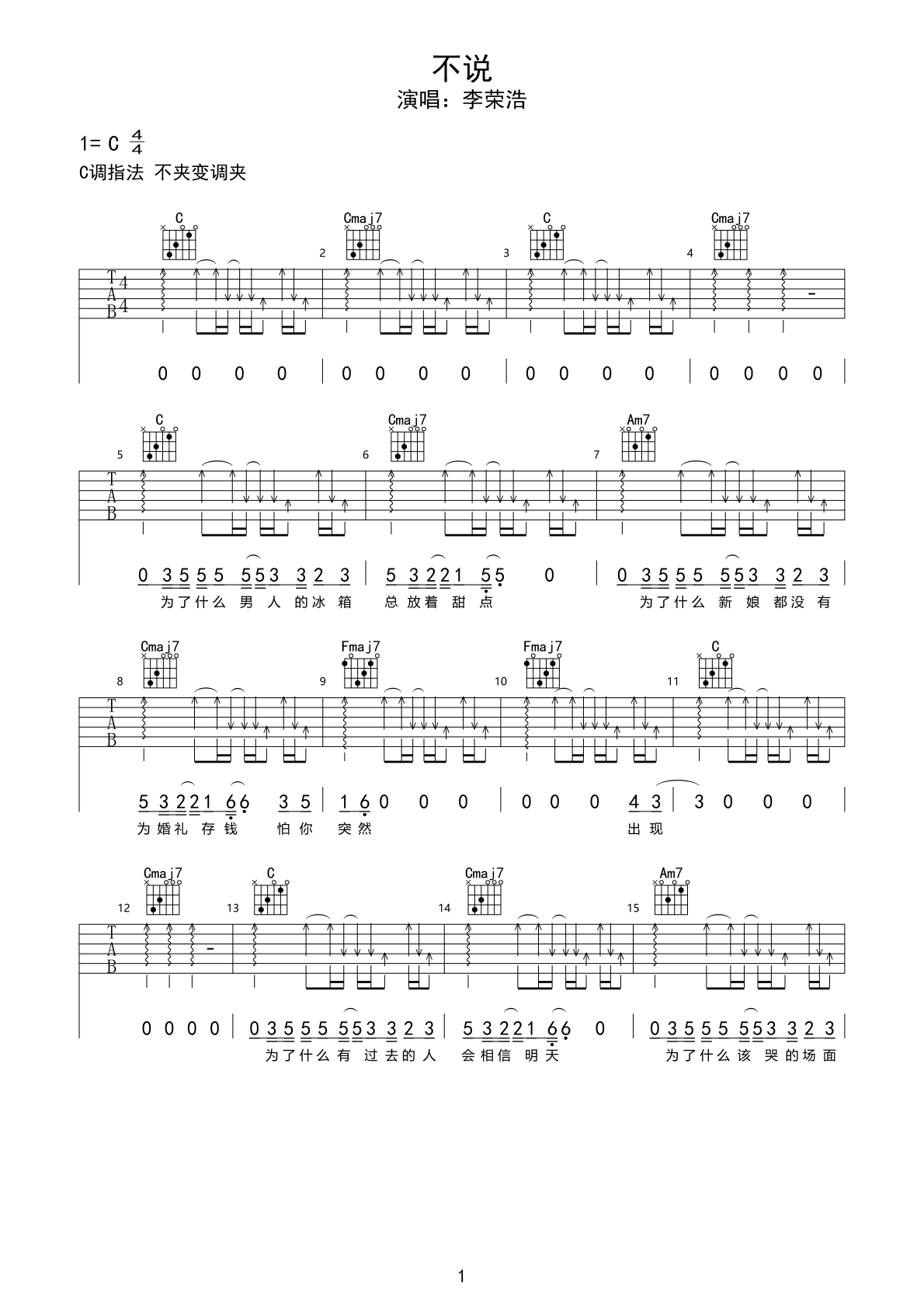 《不说》吉他谱-李荣浩-C调完美版-弹唱谱-看乐谱网
