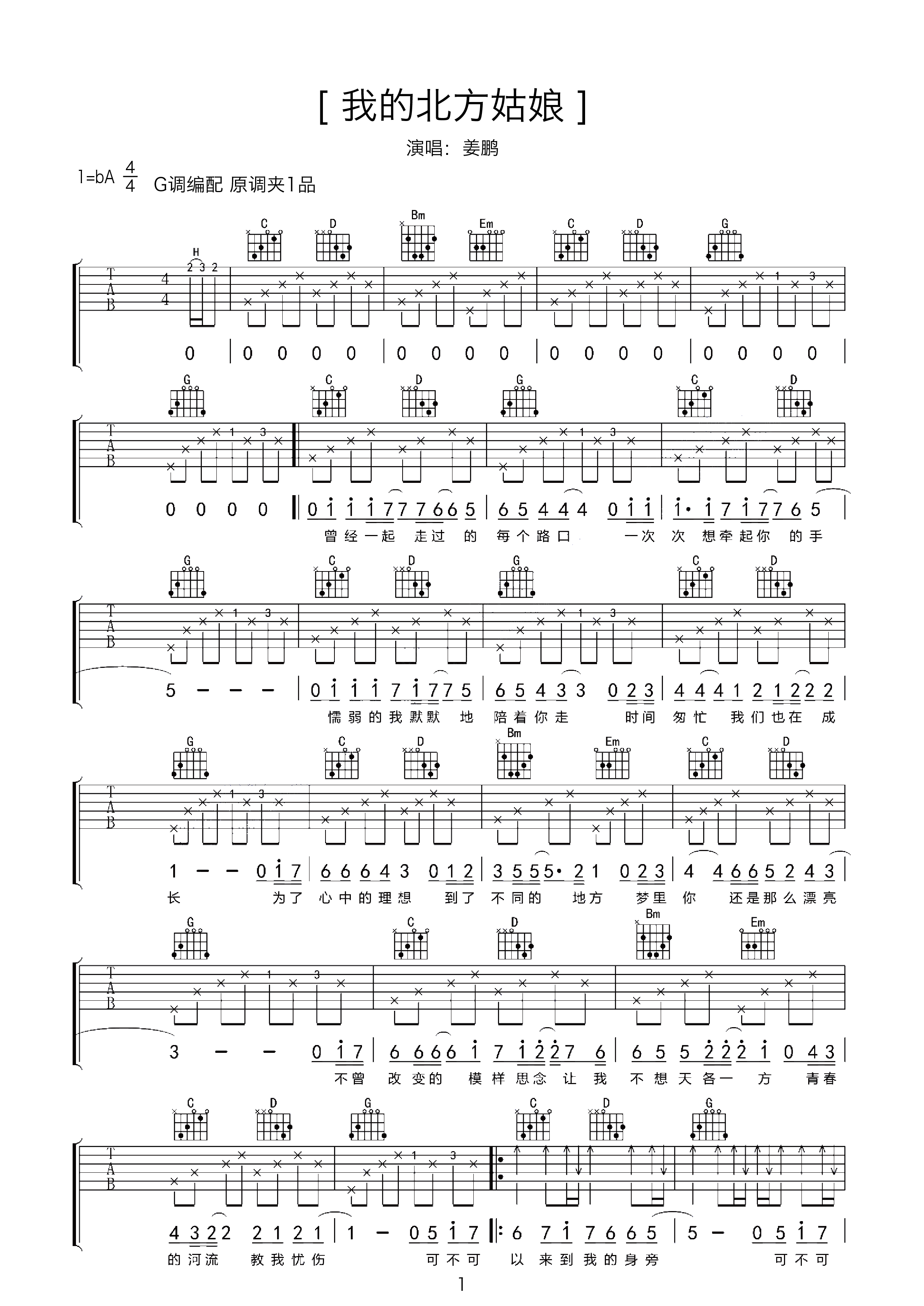 初学者吉他谱《北方的天空下》简单版 - 牛求艺网初级六线谱(弹唱谱) - 吉他简谱