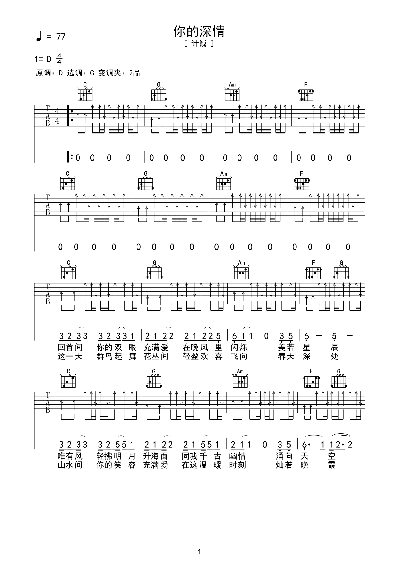 《深情败给时间》吉他初学者必练六线谱 - 用C调编配的指法 - 吉他简谱