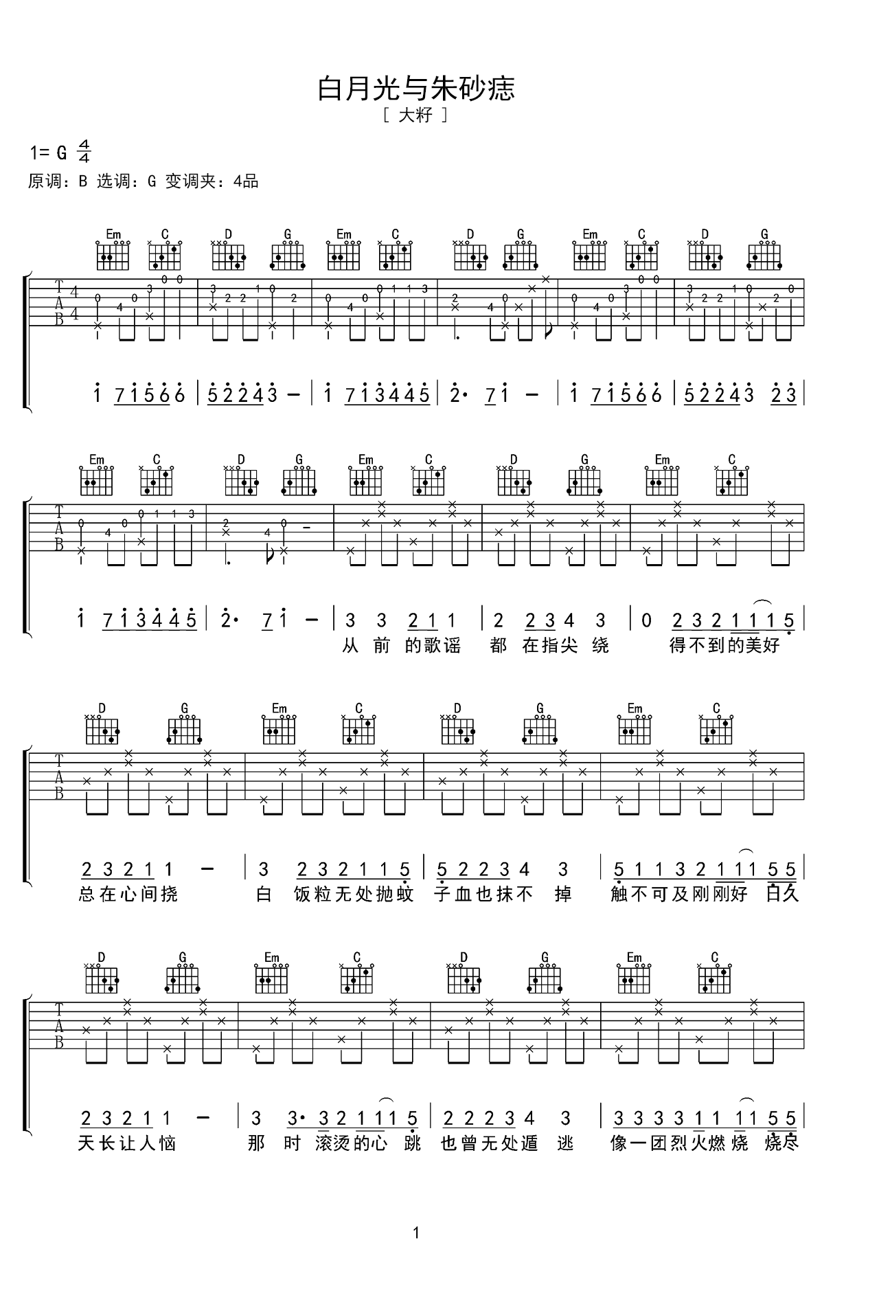 白月光与朱砂痣G调吉他谱六线谱简谱