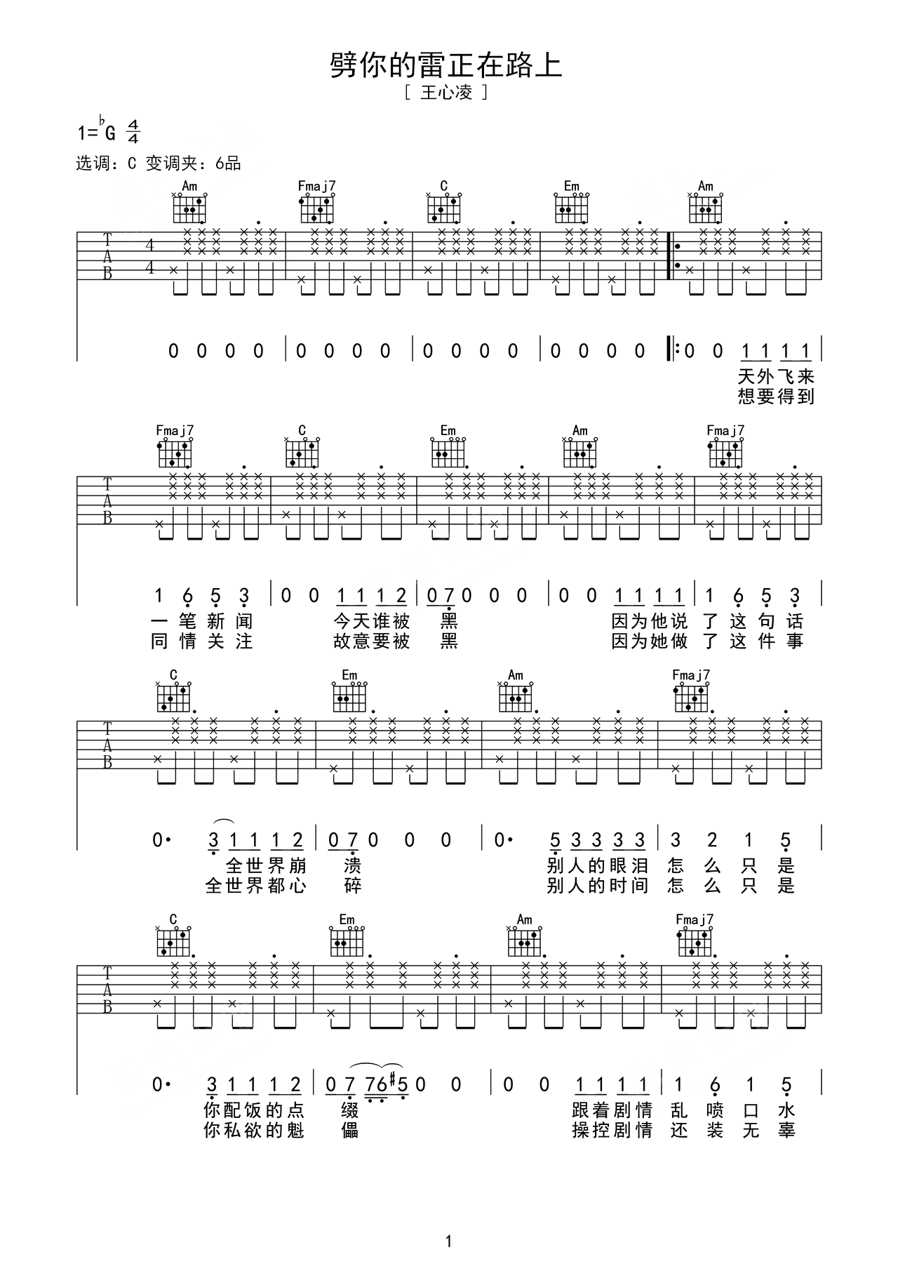 劈你的雷正在路上C调吉他谱六线谱简谱