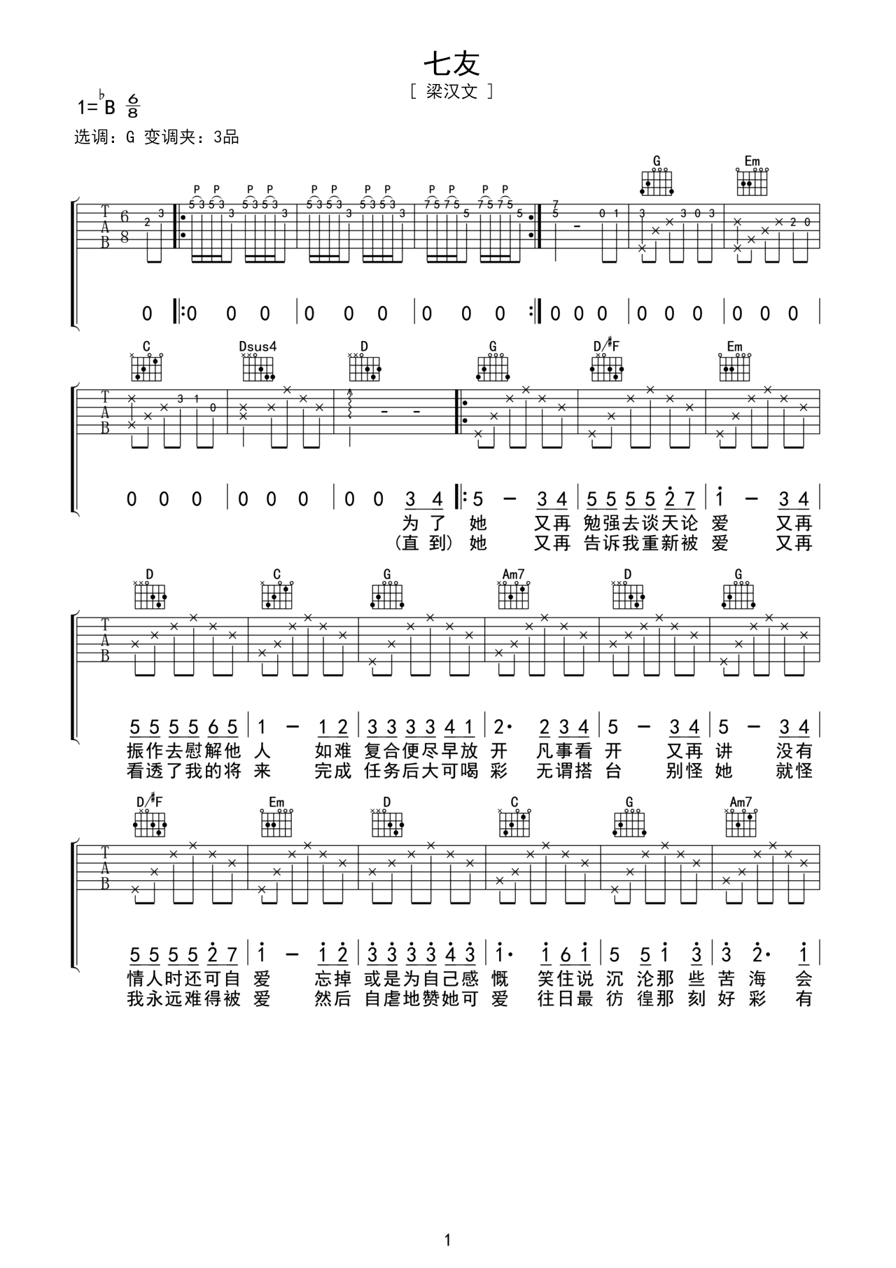 《七友》吉他谱C调简单版 - 初学初级版 - 梁汉文六线谱 - C调和弦 - 吉他简谱