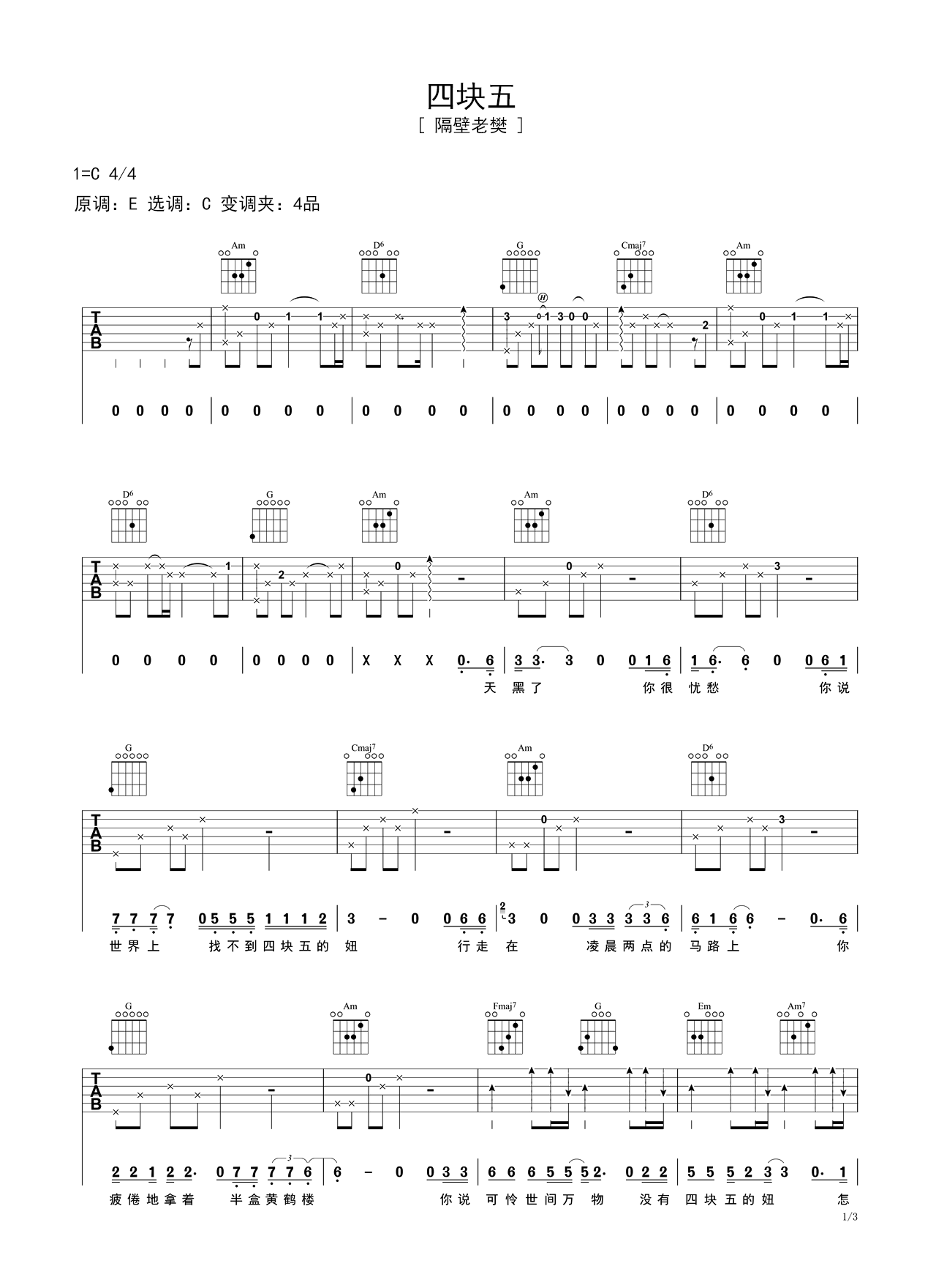 四块五吉他谱 隔壁老樊 C调简单版弹唱谱-吉他谱中国