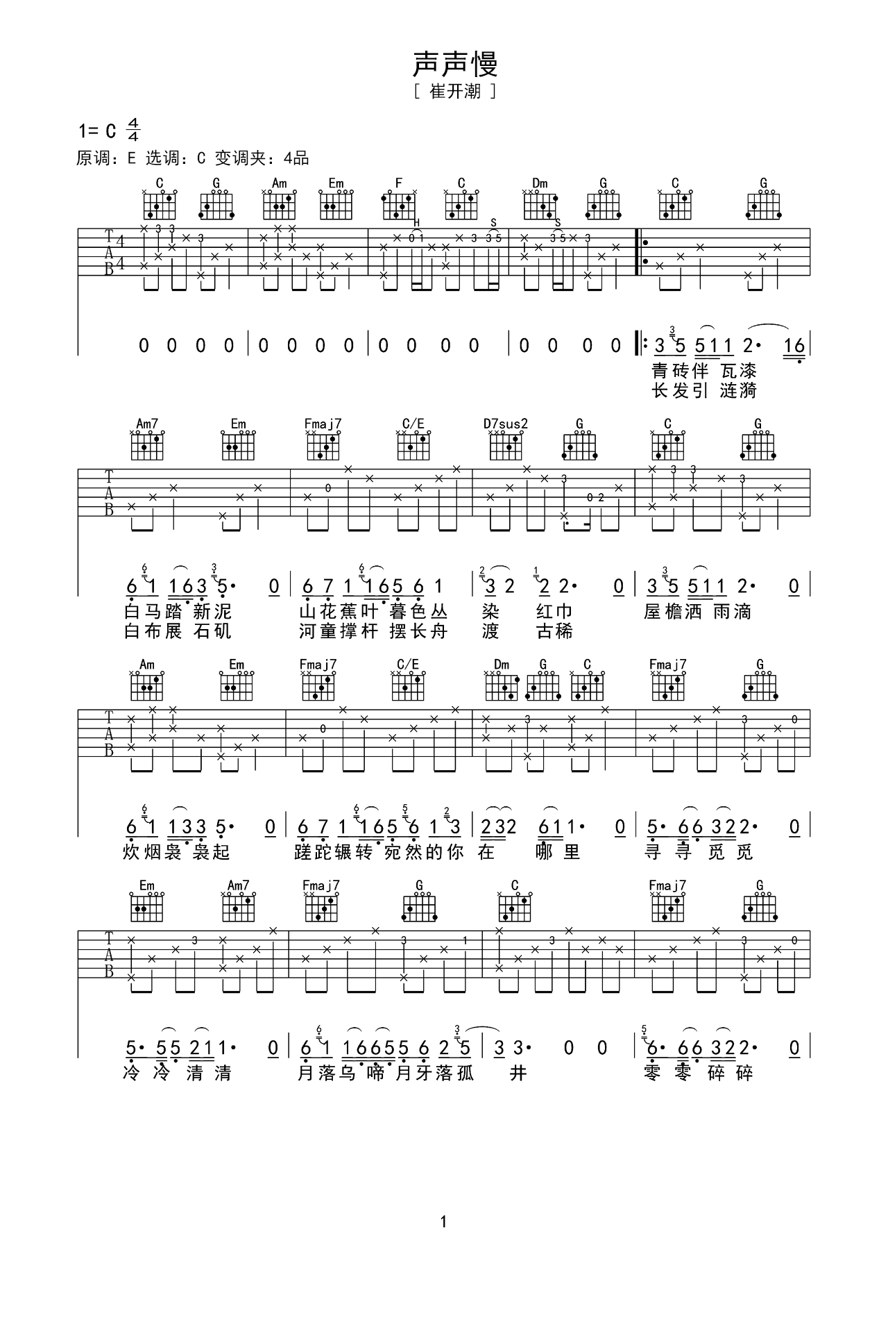声声慢C调吉他谱六线谱简谱