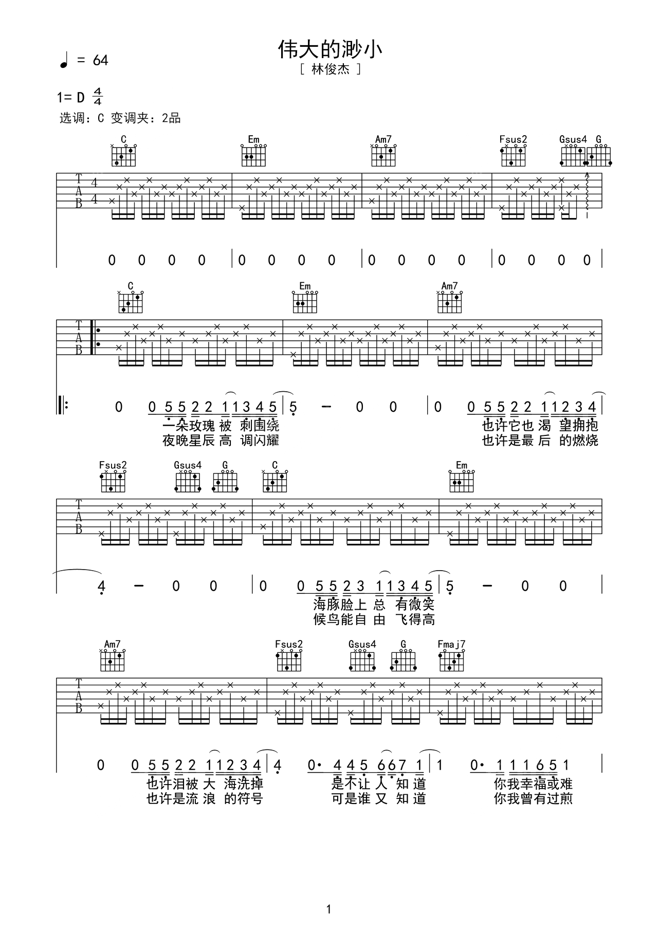 伟大的渺小吉他谱(PDF谱,指弹,独奏)_罗翔(Steven law)